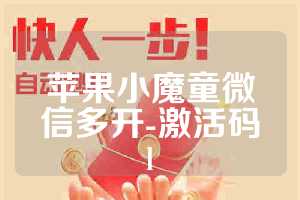 苹果小魔童微信多开-激活码l