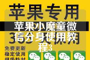 苹果小魔童微信分身使用教程3
