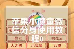 苹果小魔童微信分身使用教程0