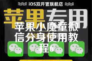 苹果小魔童微信分身使用教程6
