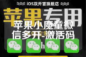 苹果小魔童微信多开-激活码h