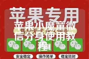 苹果小魔童微信分身使用教程1