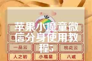苹果小魔童微信分身使用教程5