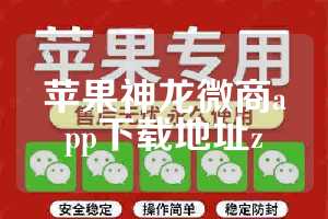 苹果神龙微商app下载地址z