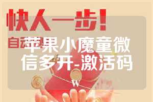 苹果小魔童微信多开-激活码w