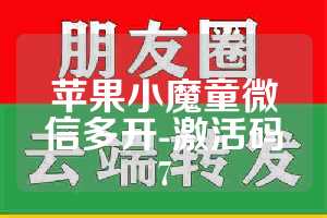 苹果小魔童微信多开-激活码7