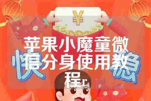 苹果小魔童微信分身使用教程r