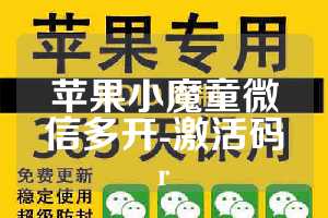 苹果小魔童微信多开-激活码r