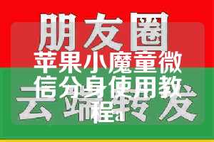 苹果小魔童微信分身使用教程a