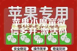 苹果小魔童微信多开-激活码u