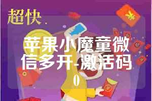 苹果小魔童微信多开-激活码0