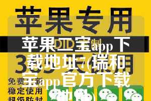 苹果二宝app下载地址7(瑞和宝app官方下载地址)