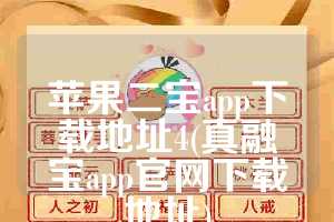 苹果二宝app下载地址4(真融宝app官网下载地址)