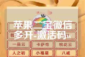 苹果二宝微信多开-激活码w