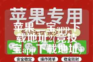 苹果二宝app下载地址2(竞技宝app下载地址)