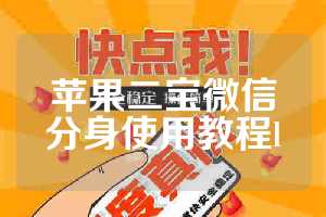 苹果二宝微信分身使用教程l