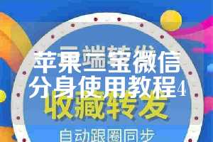 苹果二宝微信分身使用教程4