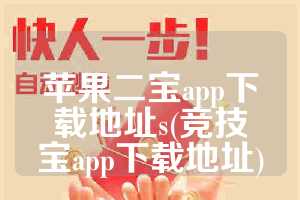 苹果二宝app下载地址s(竞技宝app下载地址)