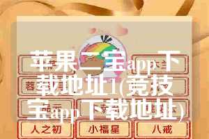 苹果二宝app下载地址1(竞技宝app下载地址)