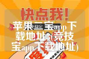苹果二宝app下载地址3(竞技宝app下载地址)