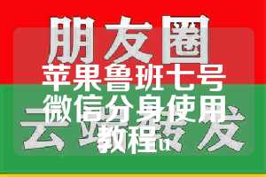 苹果鲁班七号微信分身使用教程u