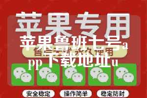 苹果鲁班七号app下载地址u