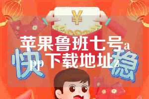 苹果鲁班七号app下载地址z