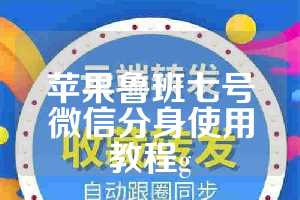苹果鲁班七号微信分身使用教程g
