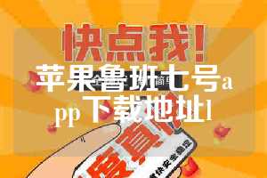 苹果鲁班七号app下载地址l
