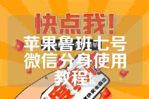 苹果鲁班七号微信分身使用教程k