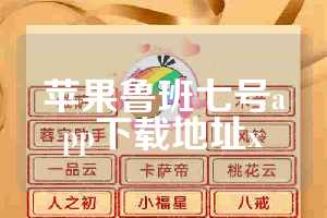 苹果鲁班七号app下载地址x