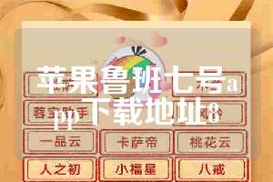 苹果鲁班七号app下载地址8