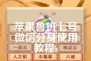 苹果鲁班七号微信分身使用教程z