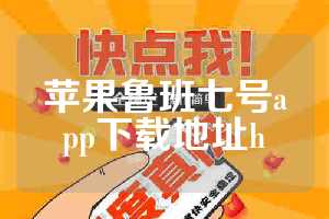 苹果鲁班七号app下载地址h