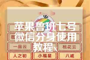 苹果鲁班七号微信分身使用教程x