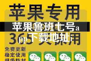 苹果鲁班七号app下载地址i