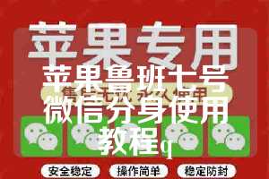 苹果鲁班七号微信分身使用教程q