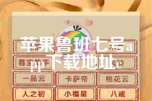 苹果鲁班七号app下载地址c