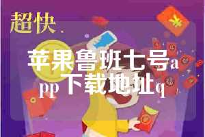 苹果鲁班七号app下载地址q