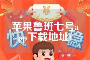 苹果鲁班七号app下载地址t