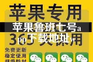 苹果鲁班七号app下载地址w