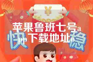 苹果鲁班七号app下载地址o