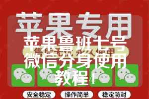 苹果鲁班七号微信分身使用教程4