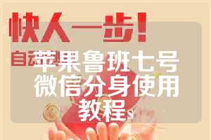 苹果鲁班七号微信分身使用教程s