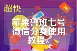 苹果鲁班七号微信分身使用教程w