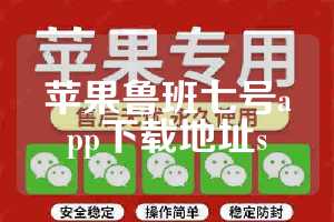 苹果鲁班七号app下载地址s