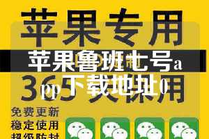 苹果鲁班七号app下载地址0