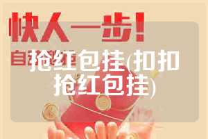 抢红包挂(扣扣抢红包挂)