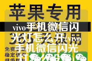 vivo手机微信闪光灯怎么开(vivo手机微信闪光灯怎么设置)