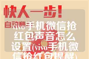 vivo手机微信抢红包声音怎么设置(vivo手机微信抢红包提醒)